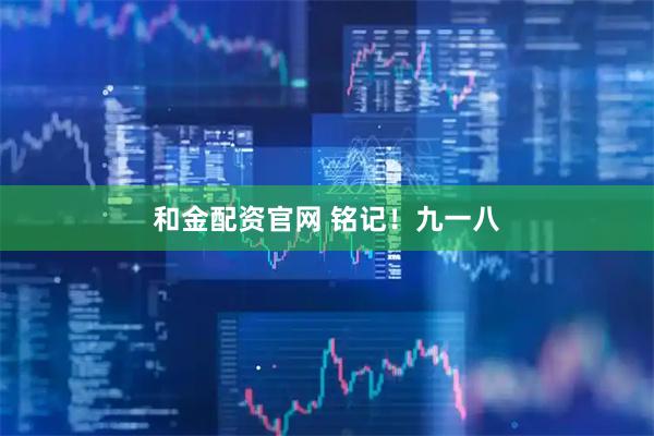 和金配资官网 铭记！九一八