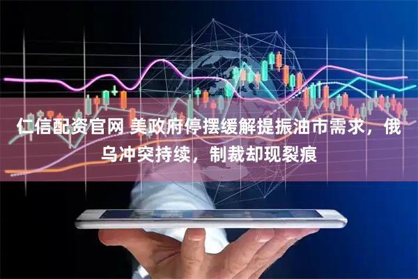 仁信配资官网 美政府停摆缓解提振油市需求，俄乌冲突持续，制裁却现裂痕