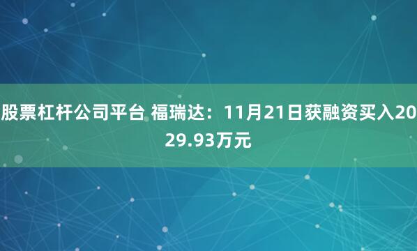 股票杠杆公司平台 福瑞达：11月21日获融资买入2029.93万元