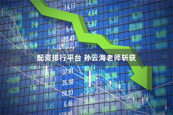 配资排行平台 孙云海老师斩获